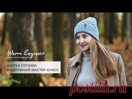 ШАПКА СОТАМИ / ПОДРОБНЫЙ МАСТЕР-КЛАСС