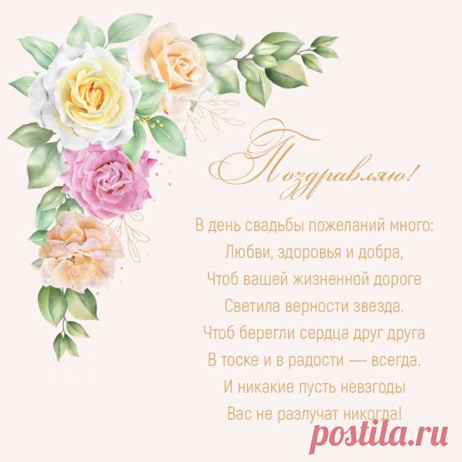 Красивое поздравление с днем свадьбы на открытке с цветами. Оригинальную картинку лучшего качества вы можете скачать на сайте Инстапик бесплатно.