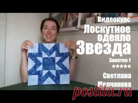 Лоскутное одеяло &quot;Звезда&quot; | Занятие 1