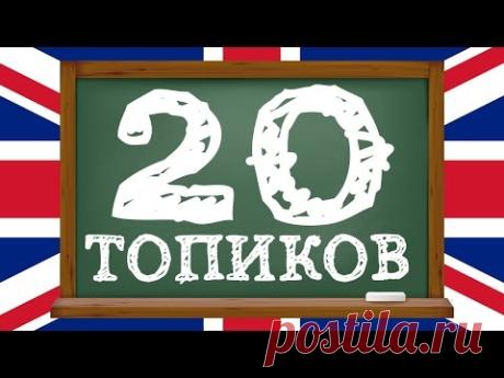 Топики на английском языке - 20. Разговорный английский язык для начинающих. Уроки английского языка