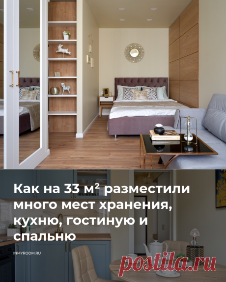 Как на 33 м² разместили много мест хранения, кухню, гостиную и спальню — INMYROOM