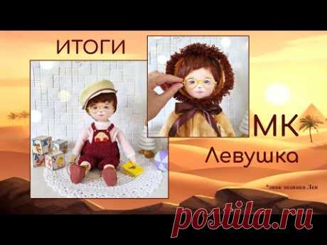 Итоги по МК Лёвушка