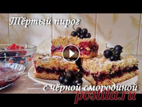 Тёртый пирог с чёрной смородиной Рецепт тёртого пирога с чёрной смородиной, летний и зимний вариант. #рецептыюльетты #тёртыйпирог #пирогсосмородиной #рецепттёртогопирога...