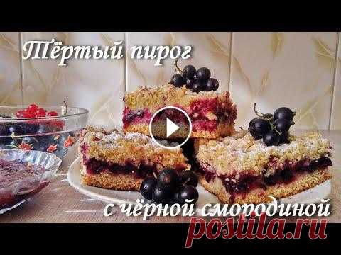 Тёртый пирог с чёрной смородиной Рецепт тёртого пирога с чёрной смородиной, летний и зимний вариант. #рецептыюльетты #тёртыйпирог #пирогсосмородиной #рецепттёртогопирога...