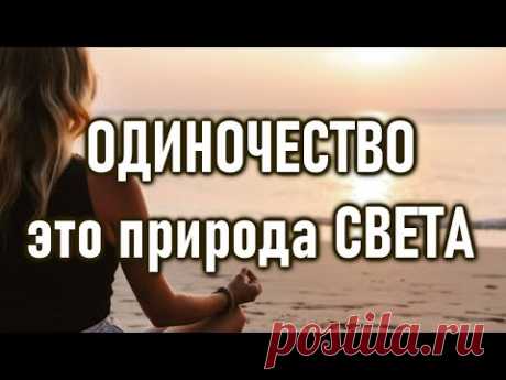 ОДИНОЧЕСТВО это само ваше ЕСТЕСТВО | ОШО