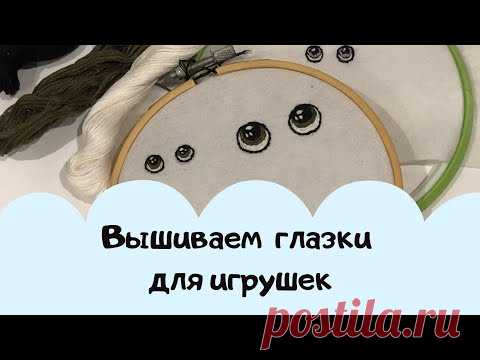 Глазки для игрушек. Вышивка