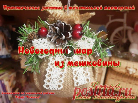 «Новогодний шар из мешковины»Яркие гирлянды на улицах, мягкие хлопья снега, аромат мандаринов. Предвкушение праздника и ожидание чуда явля...