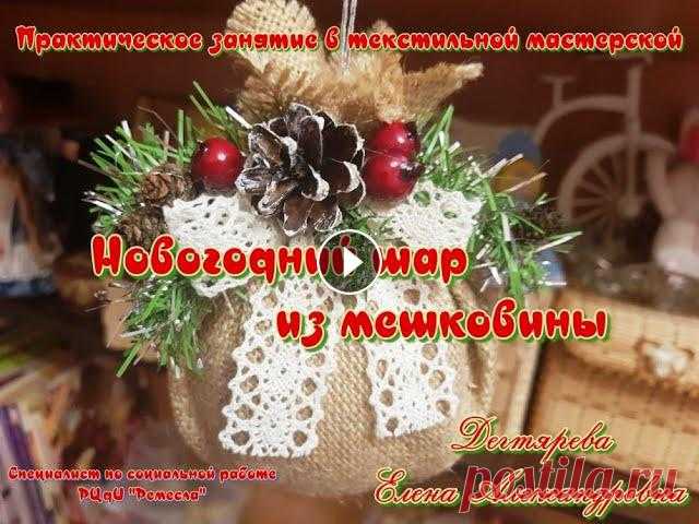 «Новогодний шар из мешковины»Яркие гирлянды на улицах, мягкие хлопья снега, аромат мандаринов. Предвкушение праздника и ожидание чуда явля...