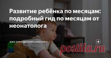 Развитие ребёнка по месяцам: подробный гид по месяцам от неонатолога Статья автора «Блог для родителей Lucky Child» в Дзене ✍: В первый год ребёнок проходит путь от полной зависимости до уверенных попыток познания мира.