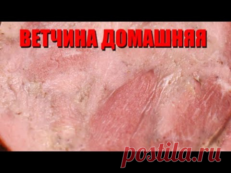 ВЕТЧИНА ДОМАШНЯЯ В ДУХОВКЕ