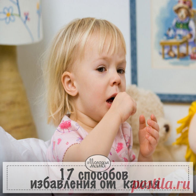 Маме в копилку Моя семья - мое богатство: Маме в копилку.17 эффективных способов избавления от разных видов кашля. Сохраните обязательно!1. ...