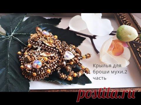 Вышиваем крылья для броши мухи. 2 часть