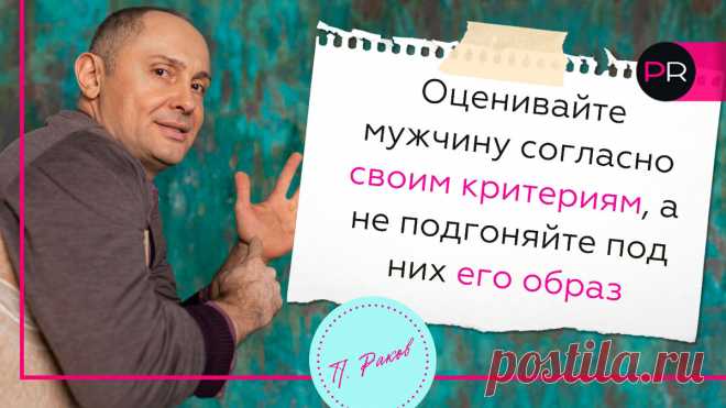 Как определить, ваш этот мужчина или нет | Павел Раков | Яндекс Дзен