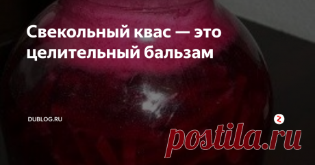 Свекольный квас — это целительный бальзам Еще в рацион наших прадедушек и прабабушек входил свекольный квас.  Рецепт его переходил из одного поколения в другое и дошел до наших  дней. В жаркие летние дни, когда палящее солнце и изнурительный зной  буквально лишают наш организм сил, не найти лучшего напитка, чем  бодрящий квас.
