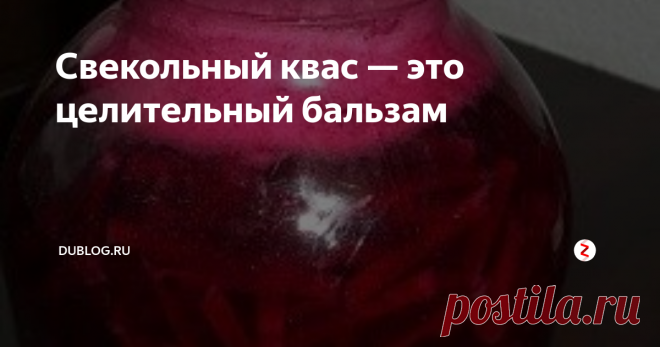 Свекольный квас — это целительный бальзам Еще в рацион наших прадедушек и прабабушек входил свекольный квас.  Рецепт его переходил из одного поколения в другое и дошел до наших  дней. В жаркие летние дни, когда палящее солнце и изнурительный зной  буквально лишают наш организм сил, не найти лучшего напитка, чем  бодрящий квас.
