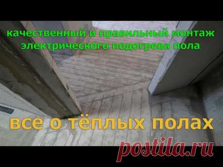 Часть №9. Монтаж электрического теплого пола (нагревательного кабеля). Всё о подогреве пола.