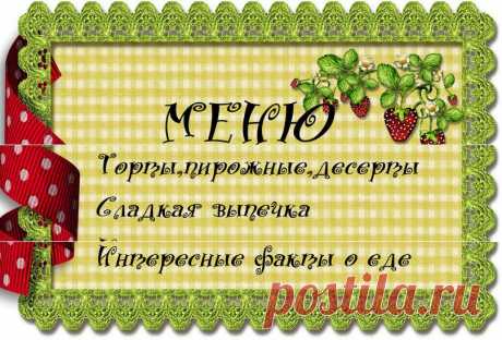 Вкусные Рецепты| Салаты, выпечка, десерты... (бродилка)