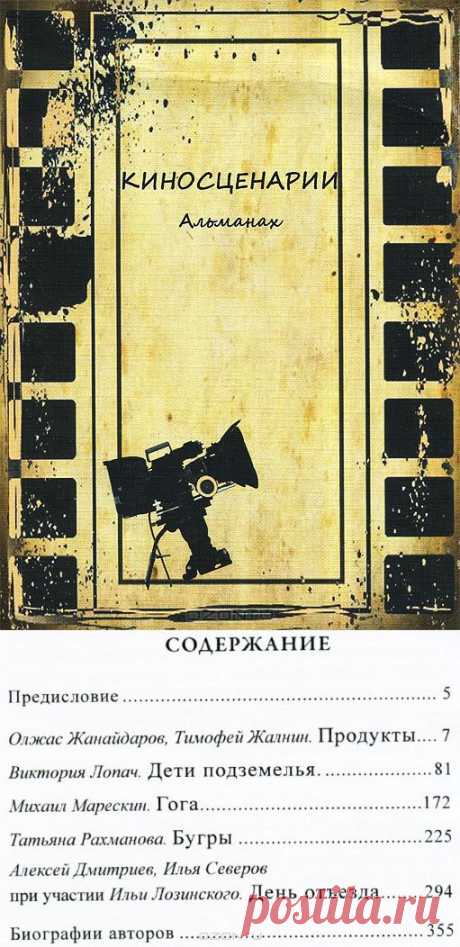 В альманах КИНОСЦЕНАРИИ включены пять лучших работ выпускников, прошедших курс обучения при Институте культурных программ СПб по программе &quot;Санкт-Петербургская киношкола высшего кинематографического мастерства&quot;, художественным руководителем которой является известный российский кинорежиссер Константин Лопушанский.