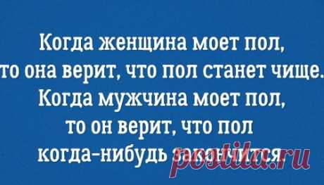 Подборка прикольных открыток о вещах, которые мужчины и женщины делают по-разному. Проверила, все точно так!