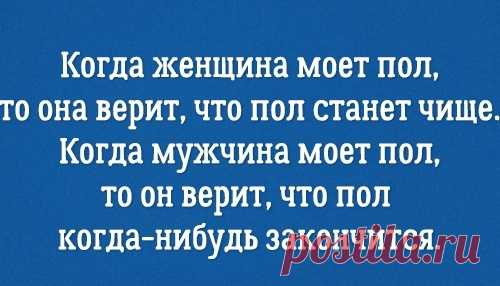 Подборка прикольных открыток о вещах, которые мужчины и женщины делают по-разному. Проверила, все точно так!