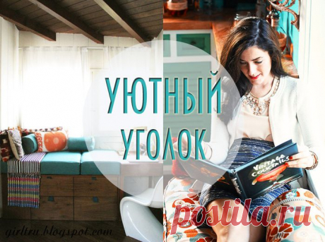Уютный уголок возле окна: 60 идей.