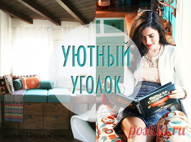 Уютный уголок возле окна: 60 идей.
