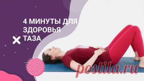 Простое упражнение для улучшения состояния тазового дна | Йогатерапия с Татьяной Дудиной | Дзен