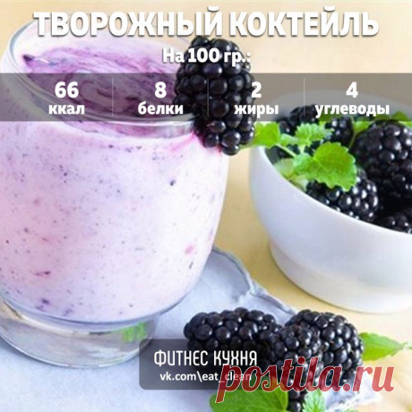 6 рецептов диетических коктейлей 1. Коктейль из кефира, зефира и банана! Ингредиенты: Кефир или несладкий йогурт — 1 стакан (220г); Банан — 1шт (170-200г); Зефир — 1шт (50г). Приготовление: В блендер добавляем банан, зефир и кефир. Всё хорошо взбиваем, разливаем по бокалам и наслаждаемся! Приятного аппетита! 2. Коктейль на завтрак, вкусный и питательный, что очень важно для утра! Ингредиенты: Банан — 2 шт. Творог — 3 ст. л. Молоко — 50-100 г Приготовление: Сбить в блендере, вылить в стакан и…