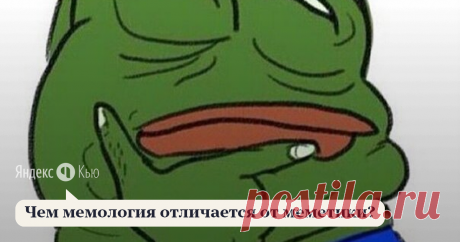 «Чем мемология отличается от меметики?» 
Если кратко: #меметика – это для ученых, которые серьезно пишут про мемы, а #мемология – это то, чем занимаются интернет-пользователи. Примеры мемологии: thequestion.ru