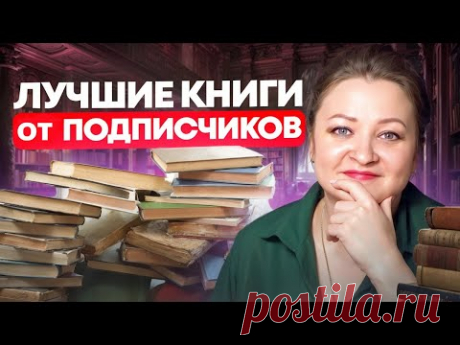 Огненный ТОП! 60+ лучших книг от подписчиков. Часть 2