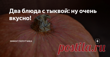 Два блюда с тыквой: ну очень вкусно! Слушайте, я, наконец-то сделала это! Я приготовила тыкву. Давно собиралась, и вот руки, как говорится дошли. Правда, как всегда, все сделала наоборот. Сначала приготовила самым простым и привычным способом - запекла в духовке с сахаром, а потом полезла поискать какой-нибудь этакий рецептик. И нашла-таки, делюсь😉
Сегодня поделюсь с вами двумя рецепт