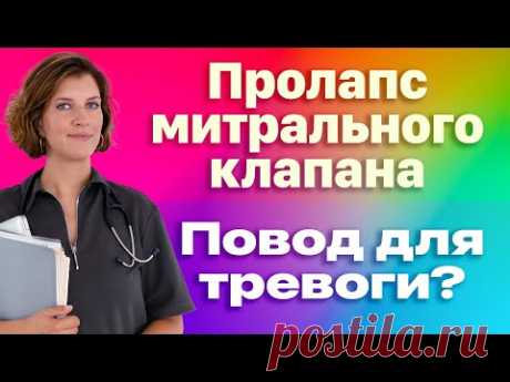 Пролапс митрального клапана. Симптомы и лечение