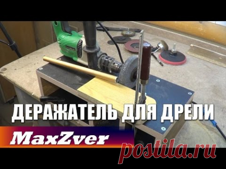 Держатель для дрели своими руками