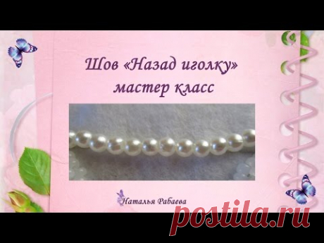 Шов "Назад иголка" * мастер класс