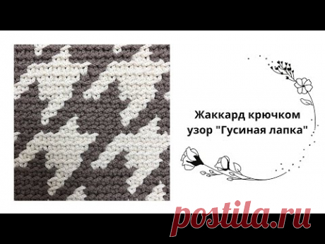 Вязание крючком. Узор Гусиные лапки Шанель, подробный мастер класс