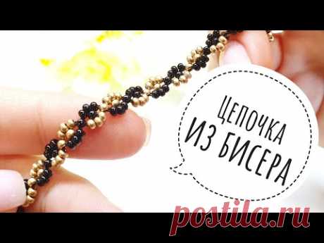 БРАСЛЕТ КОСИЧКА из бисера/ЦЕПОЧКА из бисера/Beaded bracelet/Beaded chain/Natali Amapola