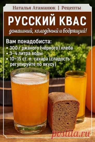 РУССКИЙ КВАС — домашний, холодный и бодрящий! Вам понадобится:
Настоящий вкус детства — никакой химии, всё своими руками!
300 г ржаного (чёрного) хлеба

3–4 литра воды

10–15 ст. л. сахара (сладость регулируйте по вкусу)

2 ст. л. изюма