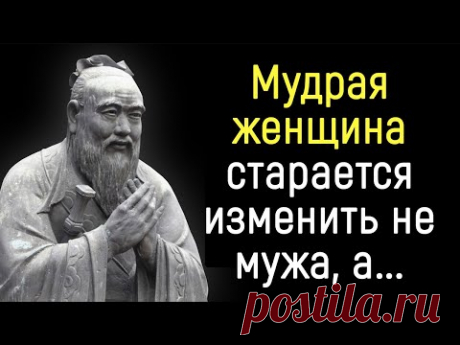 Самые Сильные Слова Конфуция. Заставляют Задуматься!  | Цитаты, афоризмы, мудрые мысли.