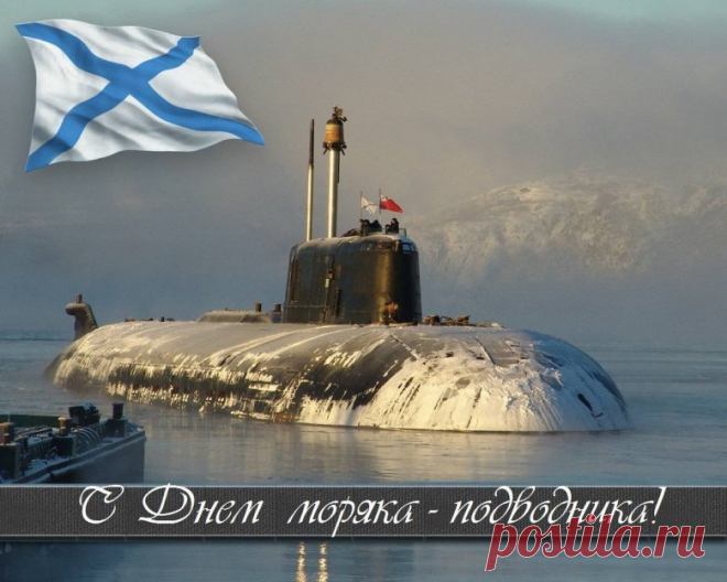 Честь и слава подводному флоту —
Он вдали от родных берегов
Выполняет достойно работу
И к любым переходам готов.