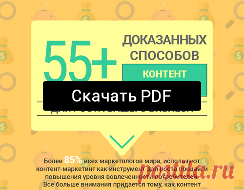 Применение контент-маркетинга имеет прямое отношение к продажам? 
55+ проверенных способов контент-маркетинга для роста бизнеса