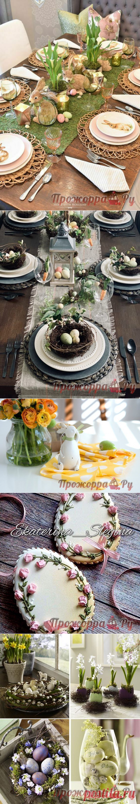 Сервировка стола к Пасхе | Прожоpра.РуПрожоpра.Ру