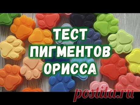 Тест пигментов Орисса 🍌 Новые, яркие, экономичные пигменты для мыла и косметики 🥕 Мыловарение