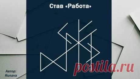 Рунный став на поиск работы Получить нужную работу быстро
