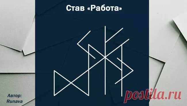 Рунный став на поиск работы Получить нужную работу быстро