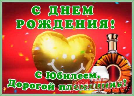 Картинка гиф с юбилеем племяннику станет самым прикольных поздравление онлайн, отправляйте бесплатно. Каталог красочных открыток с юбилеем, скачивайте прямо сейчас.