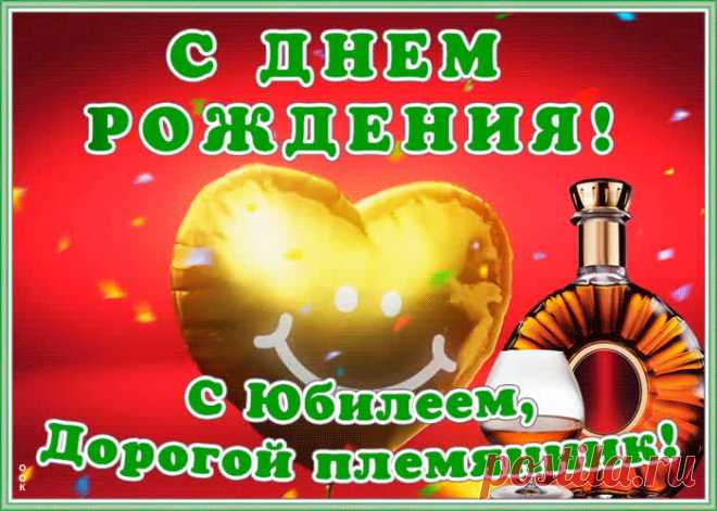 Картинка гиф с юбилеем племяннику станет самым прикольных поздравление онлайн, отправляйте бесплатно. Каталог красочных открыток с юбилеем, скачивайте прямо сейчас.