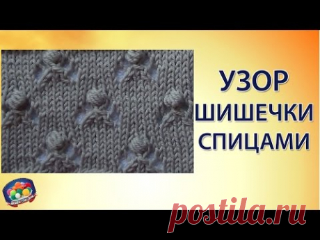 Оригинальный  узор шишечки.