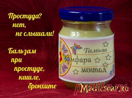 "Простуда? Нет, не слышали" - согревающий бальзам при простуде с тимьяном, ментолом и камфарой (рецепт и мастер-класс) » Блог Волшебное мыло и прочие удовольствия