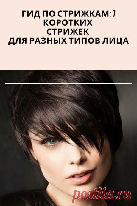 Короткие стрижки любимы многими женщинами, ведь они открывают лицо, делают его более выразительным. Вот как подобрать короткую стрижку в зависимости от формы лица.