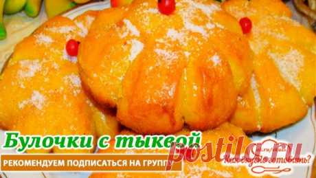 Булочки с тыквой. Всегда мало! (рецепт под видео)